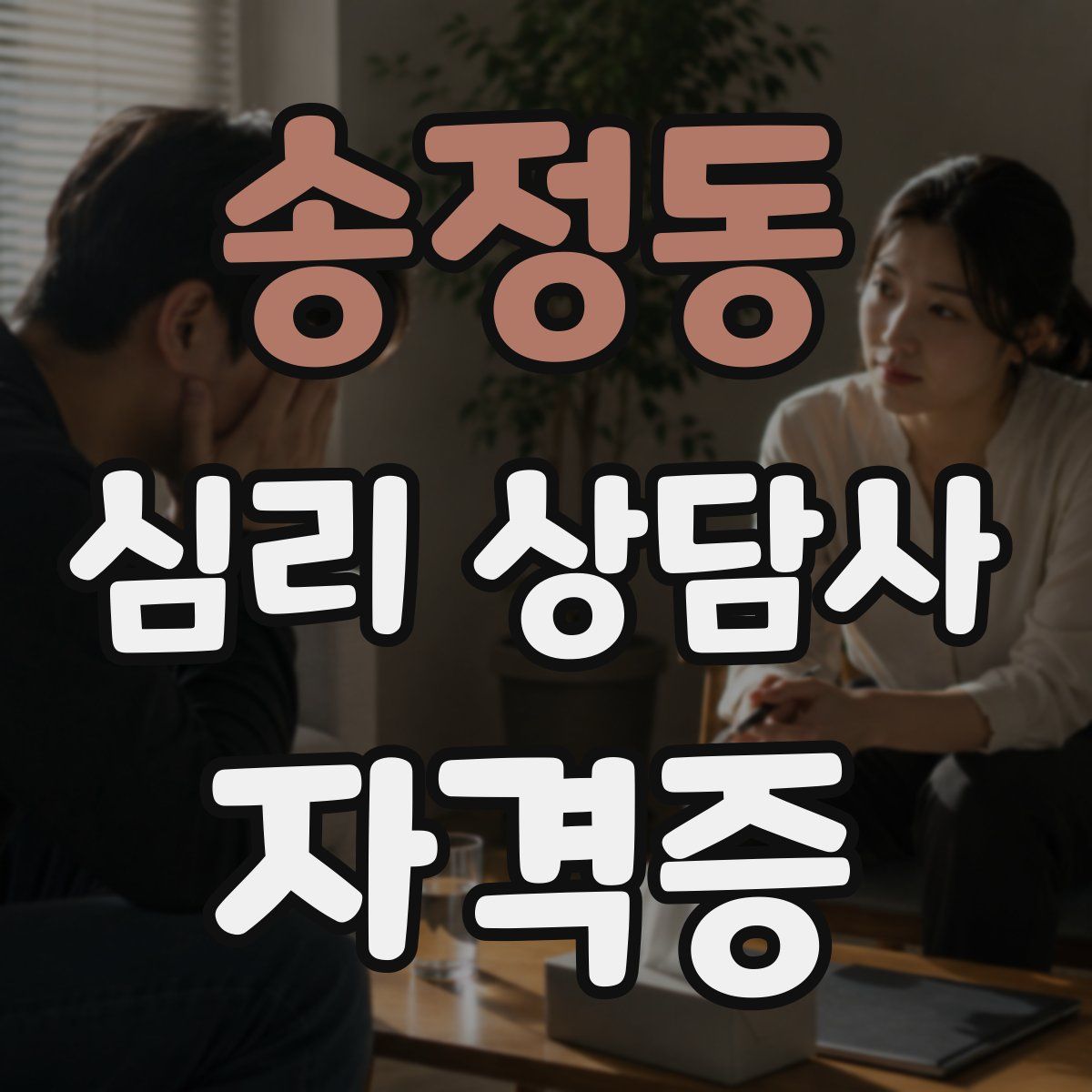 송정동 심리 상담사 자격증