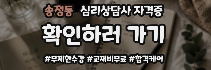 송정동 심리 상담사 자격증