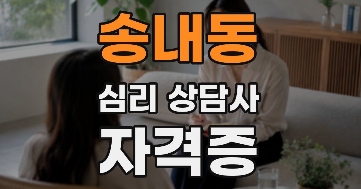 송내동 심리 상담사 자격증