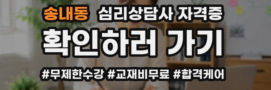 송내동 심리 상담사 자격증