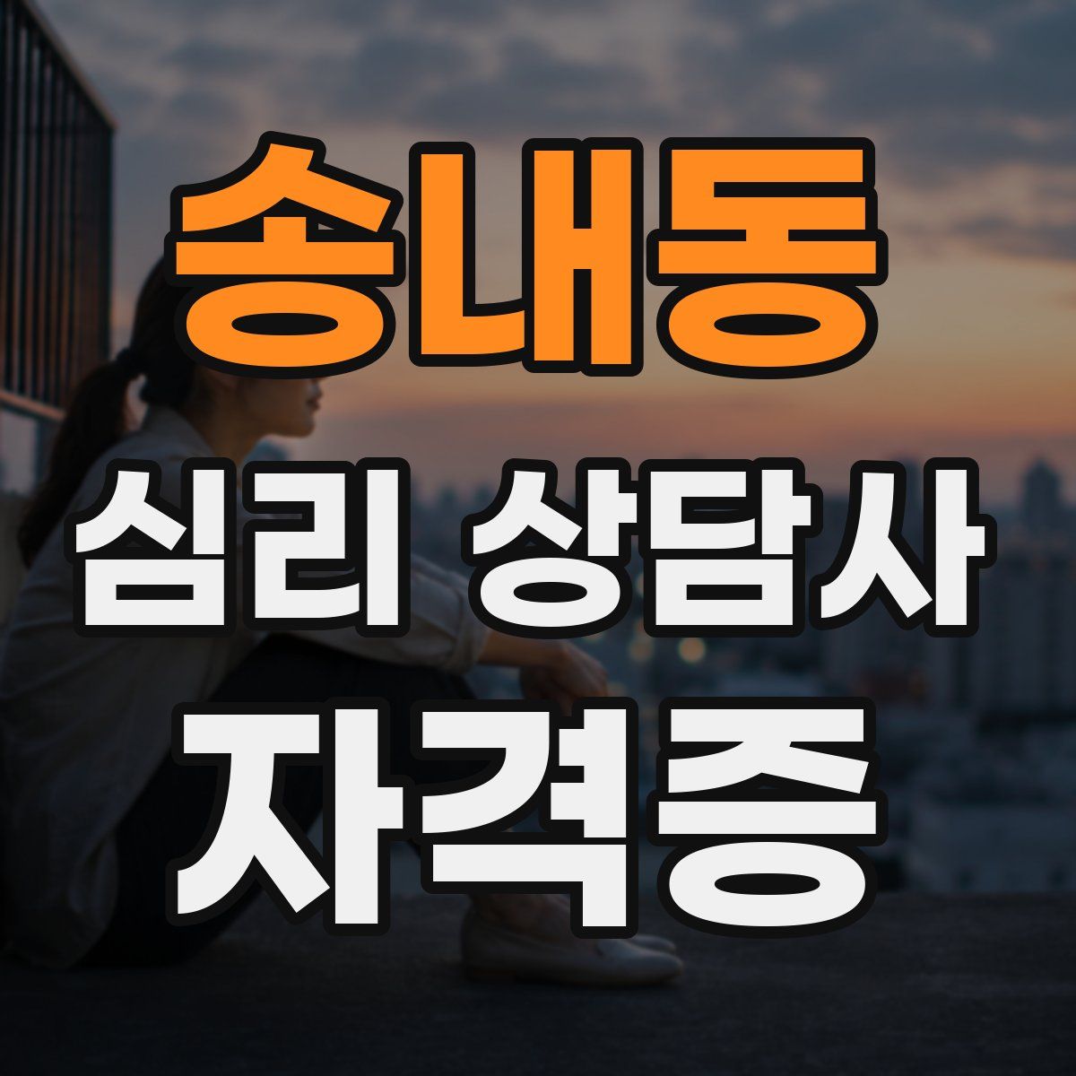 송내동 심리 상담사 자격증
