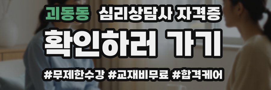 괴동동 심리 상담사 자격증