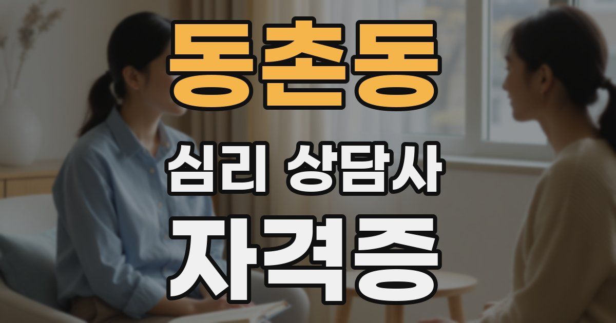 동촌동 심리 상담사 자격증