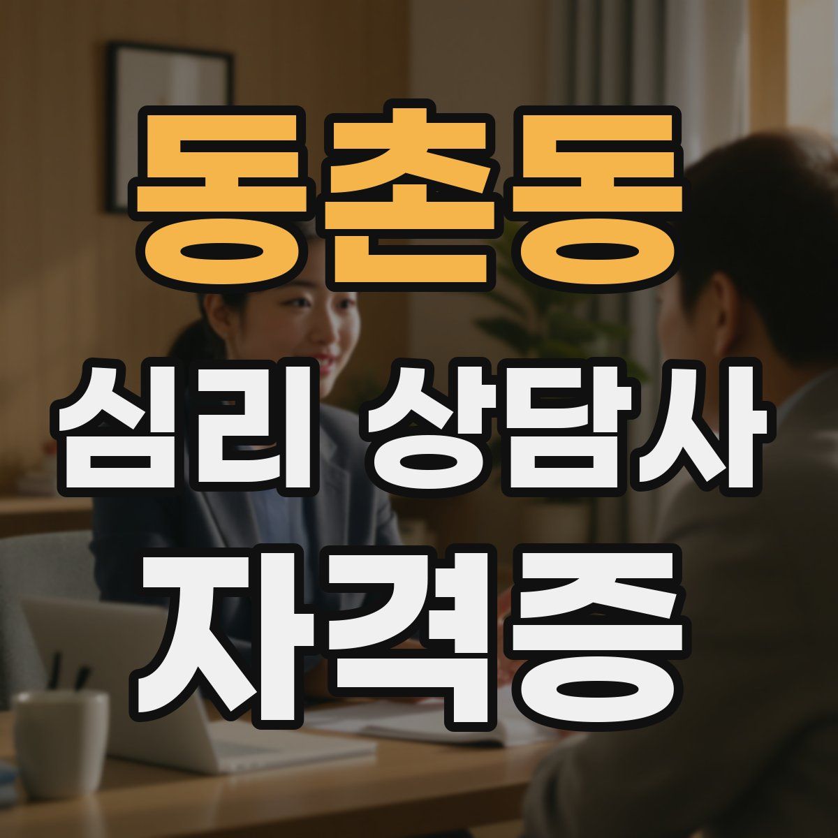 동촌동 심리 상담사 자격증