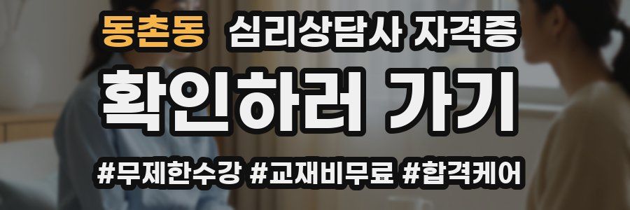 동촌동 심리 상담사 자격증
