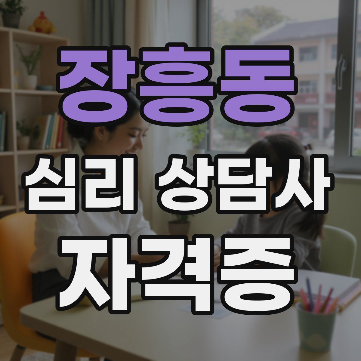 장흥동 심리 상담사 자격증