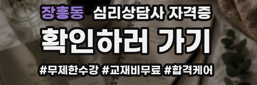 장흥동 심리 상담사 자격증