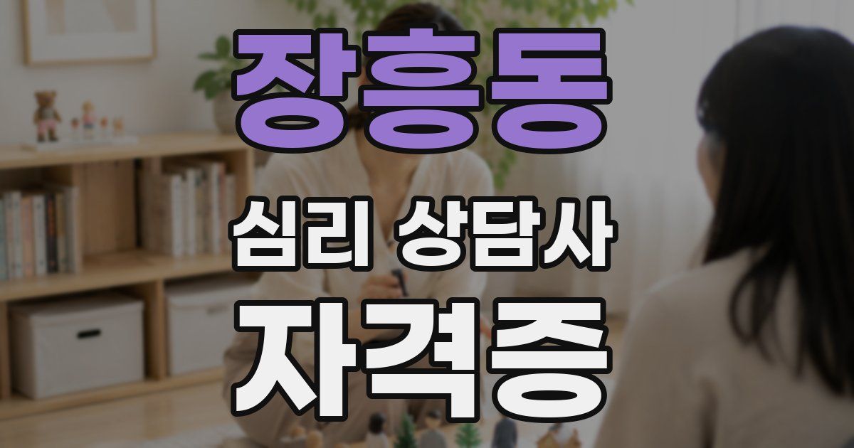 장흥동 심리 상담사 자격증