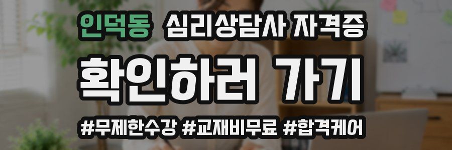 인덕동 심리 상담사 자격증