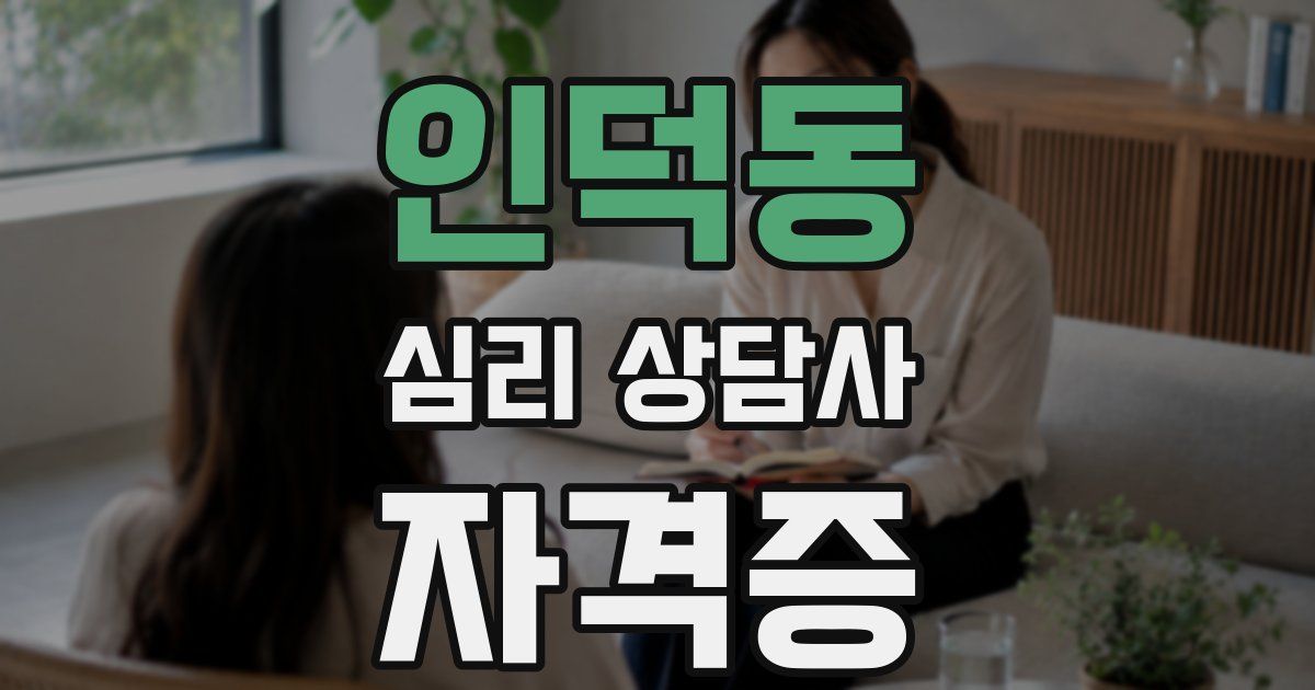 인덕동 심리 상담사 자격증
