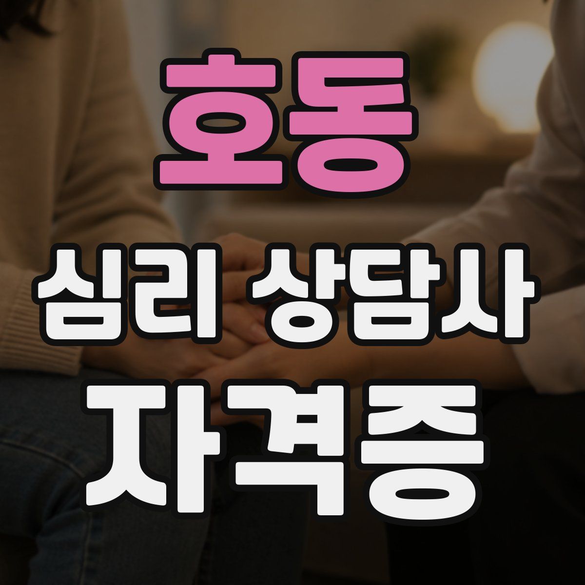 호동 심리 상담사 자격증