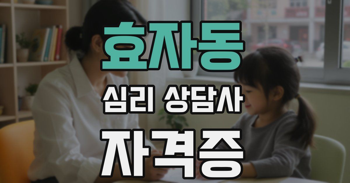 효자동 심리 상담사 자격증