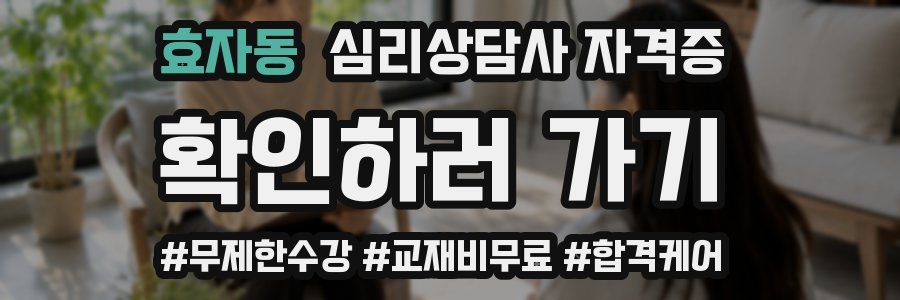 효자동 심리 상담사 자격증