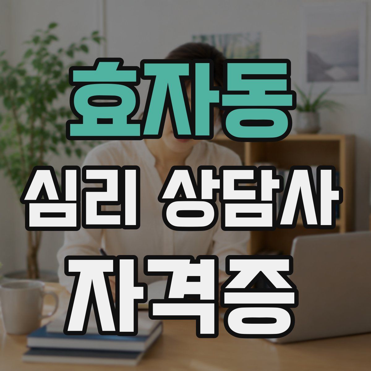 효자동 심리 상담사 자격증