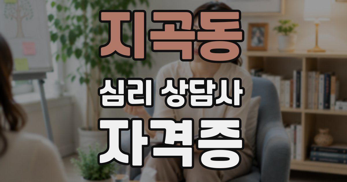 지곡동 심리 상담사 자격증