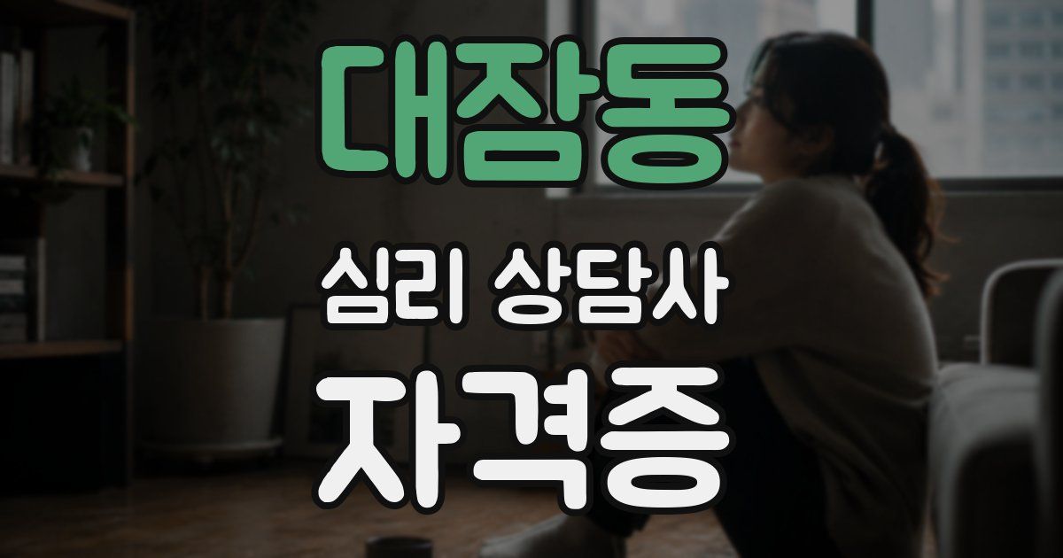 대잠동 심리 상담사 자격증