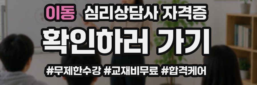 이동 심리 상담사 자격증