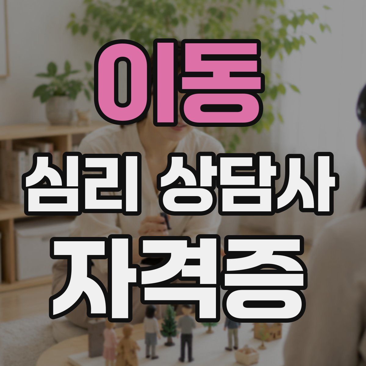 이동 심리 상담사 자격증