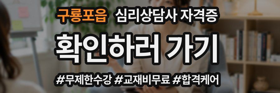 구룡포읍 심리 상담사 자격증