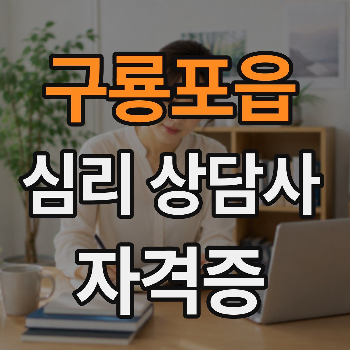 구룡포읍 심리 상담사 자격증