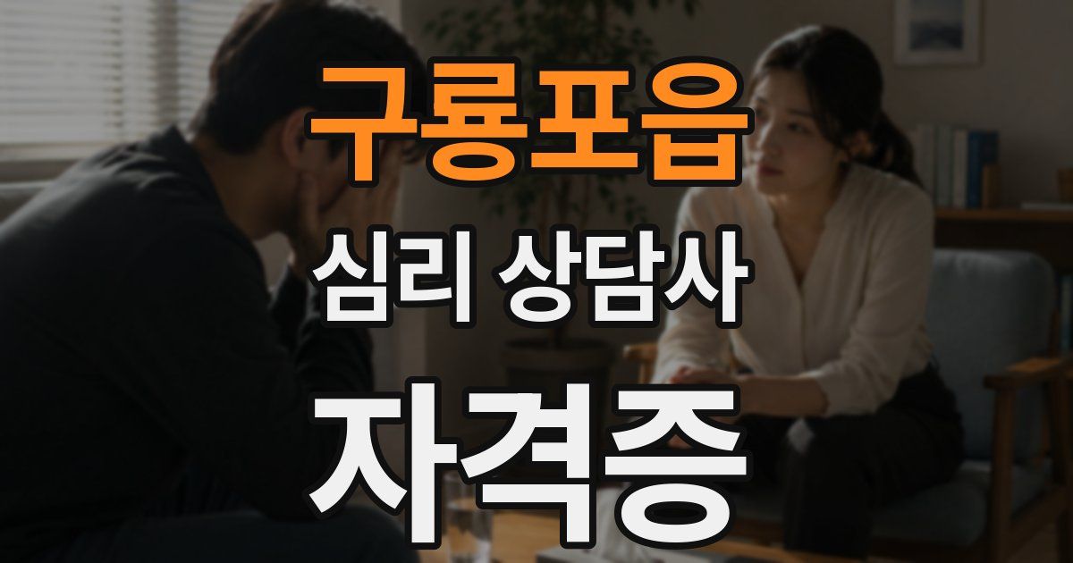 구룡포읍 심리 상담사 자격증