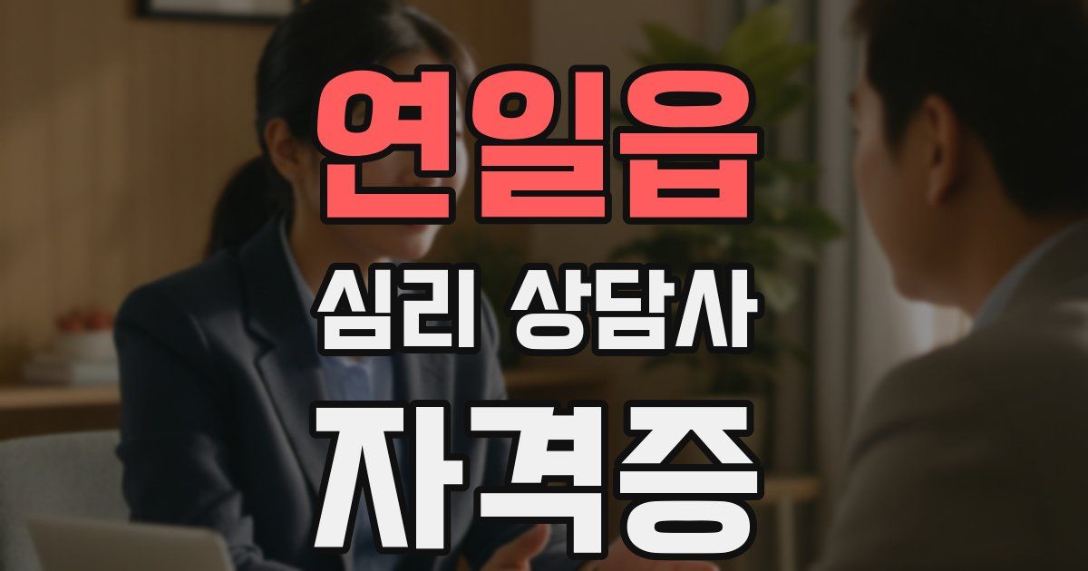 연일읍 심리 상담사 자격증