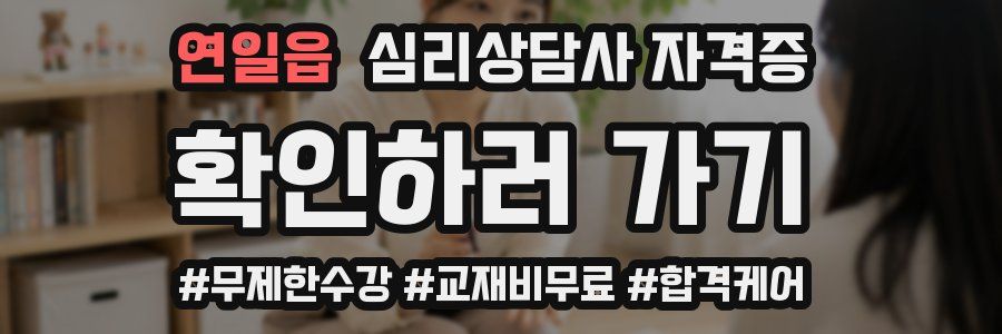 연일읍 심리 상담사 자격증