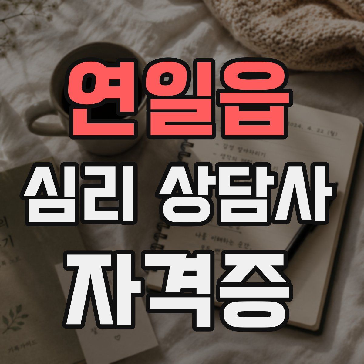 연일읍 심리 상담사 자격증