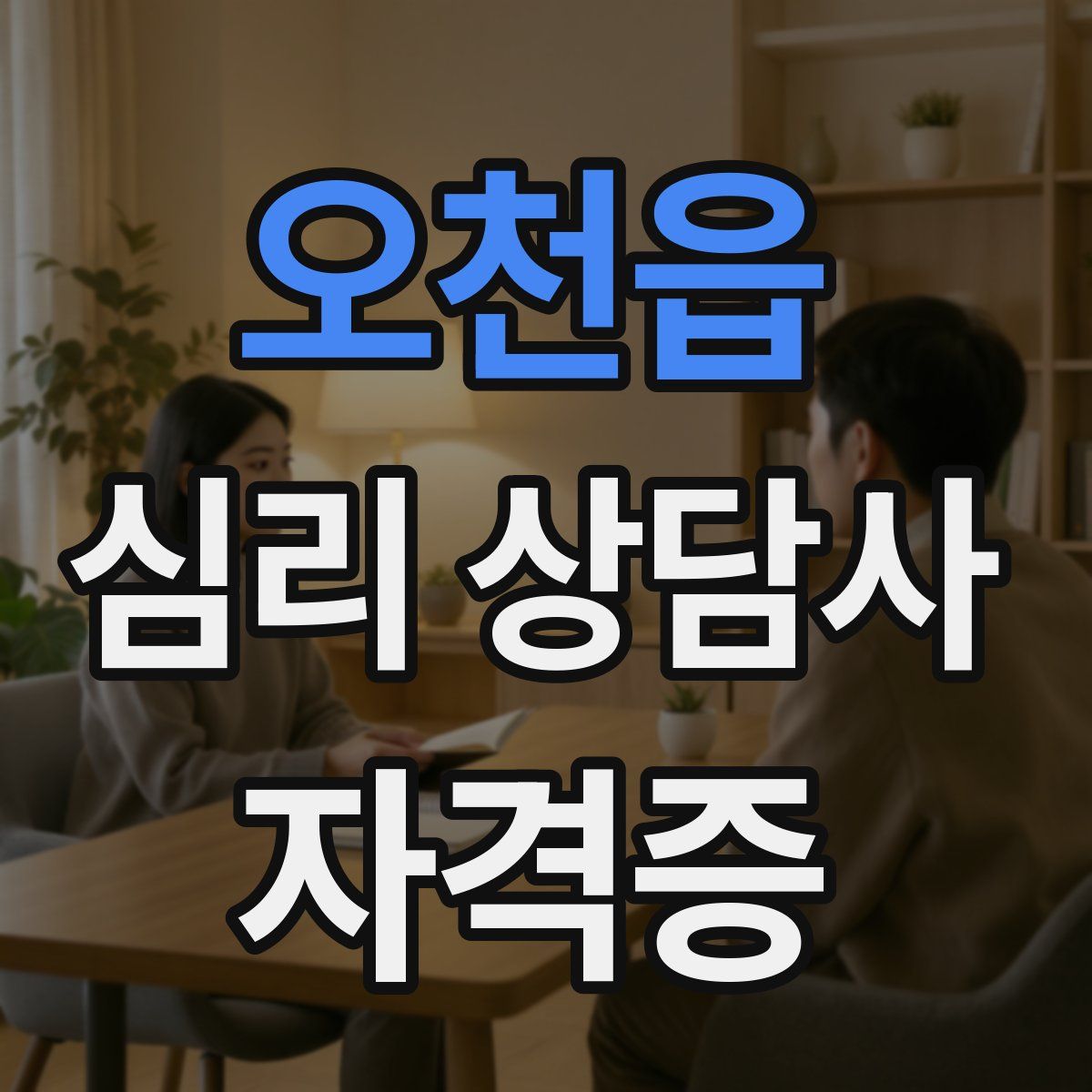 오천읍 심리 상담사 자격증