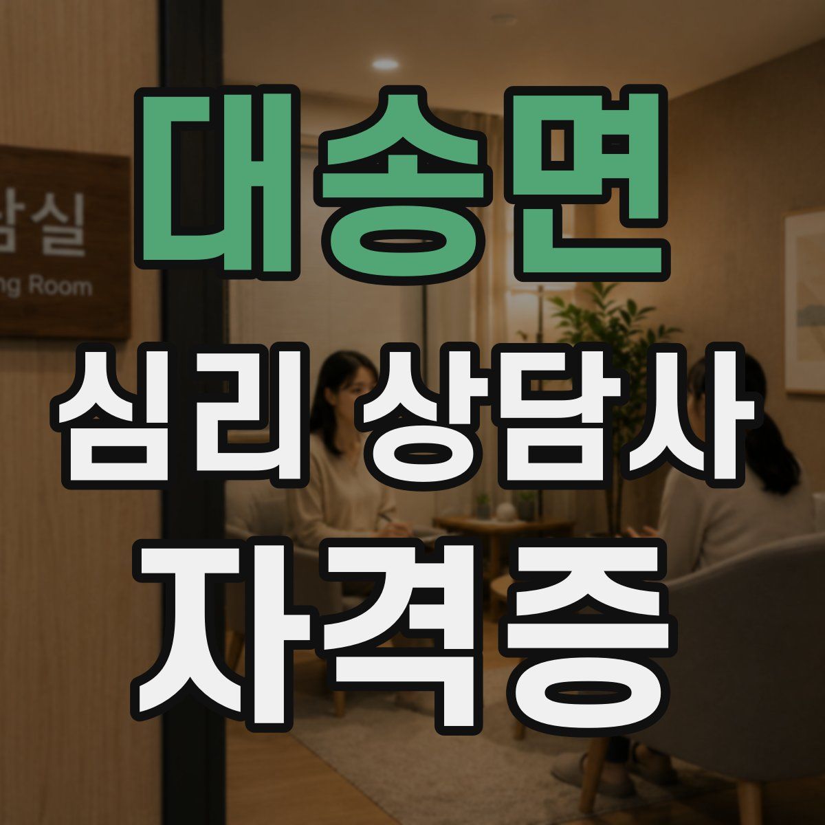 대송면 심리 상담사 자격증
