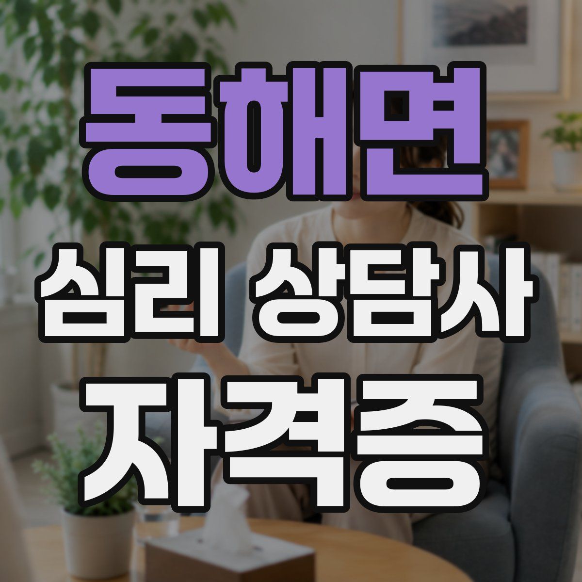 동해면 심리 상담사 자격증