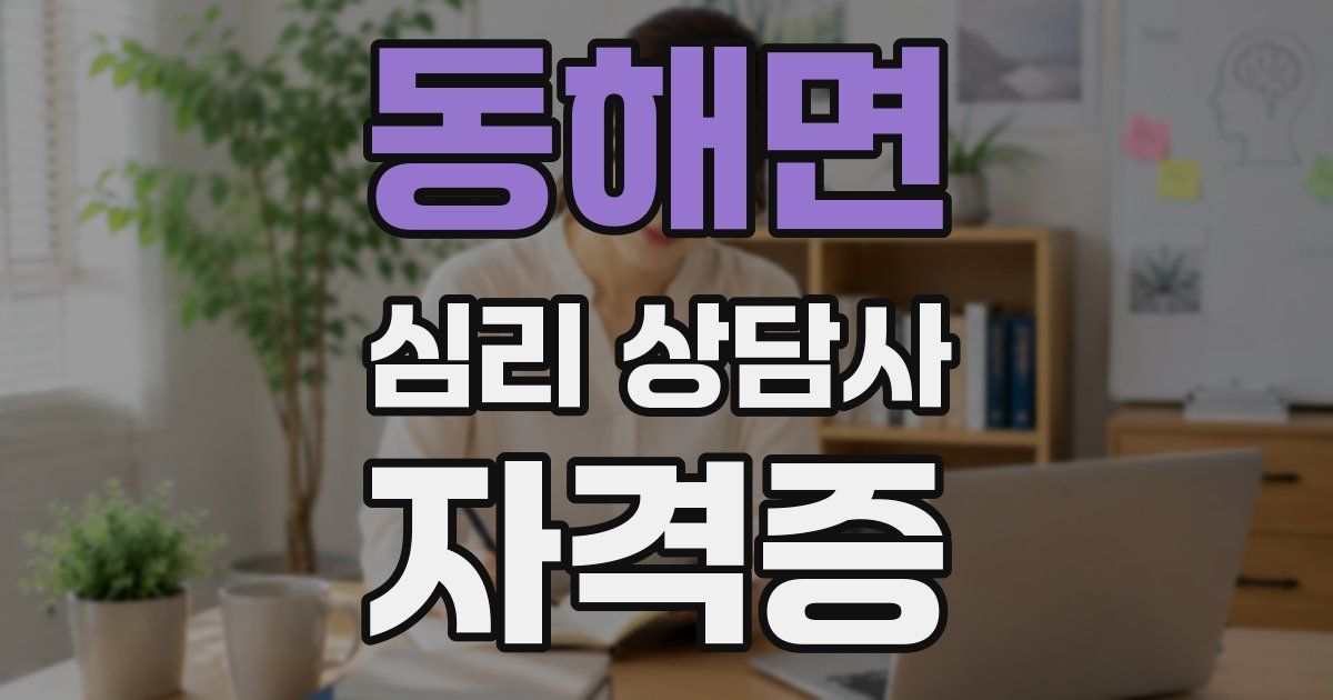 동해면 심리 상담사 자격증