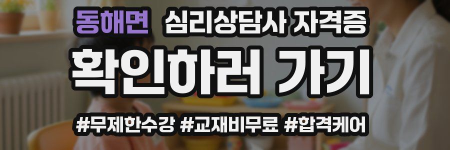 동해면 심리 상담사 자격증