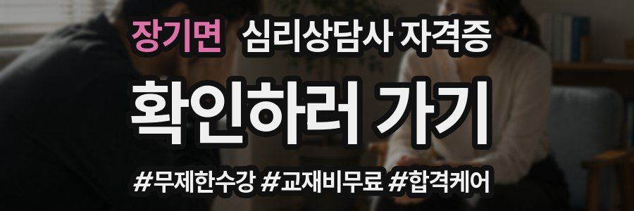 장기면 심리 상담사 자격증