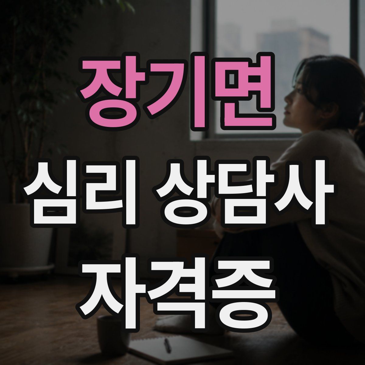 장기면 심리 상담사 자격증