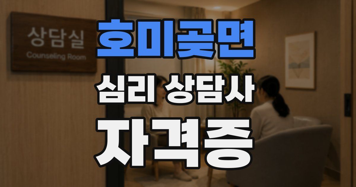 호미곶면 심리 상담사 자격증