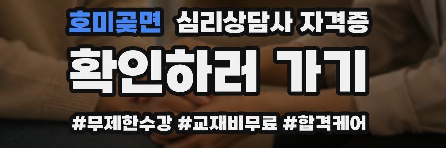 호미곶면 심리 상담사 자격증