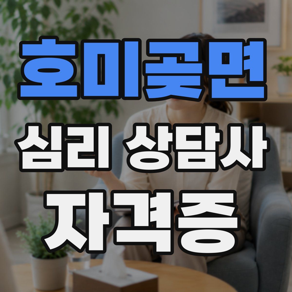 호미곶면 심리 상담사 자격증
