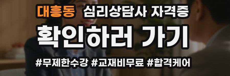 대흥동 심리 상담사 자격증