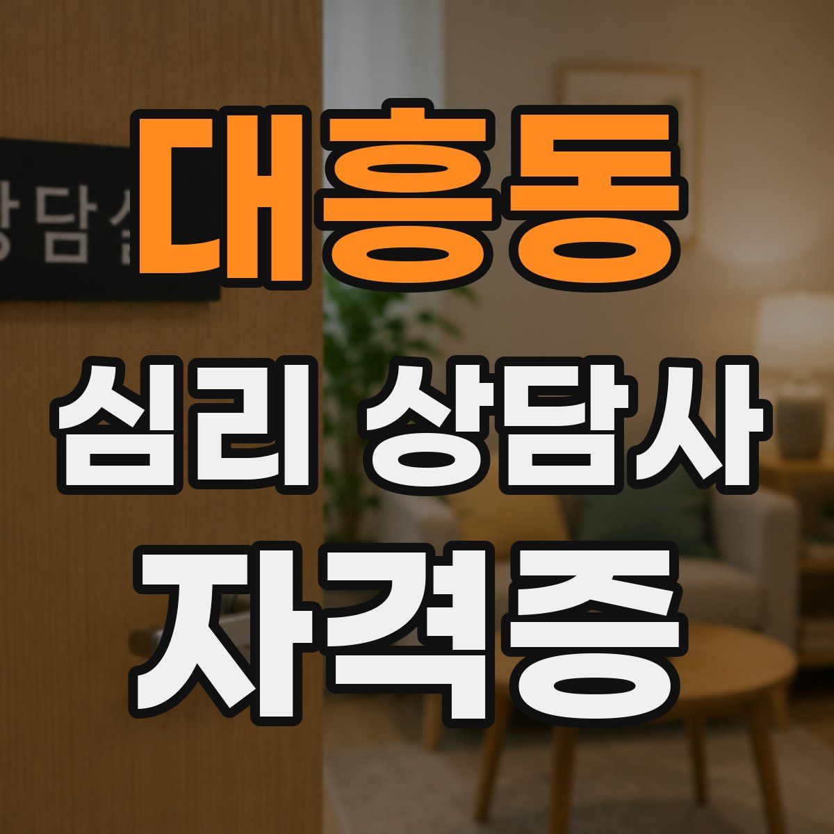 대흥동 심리 상담사 자격증