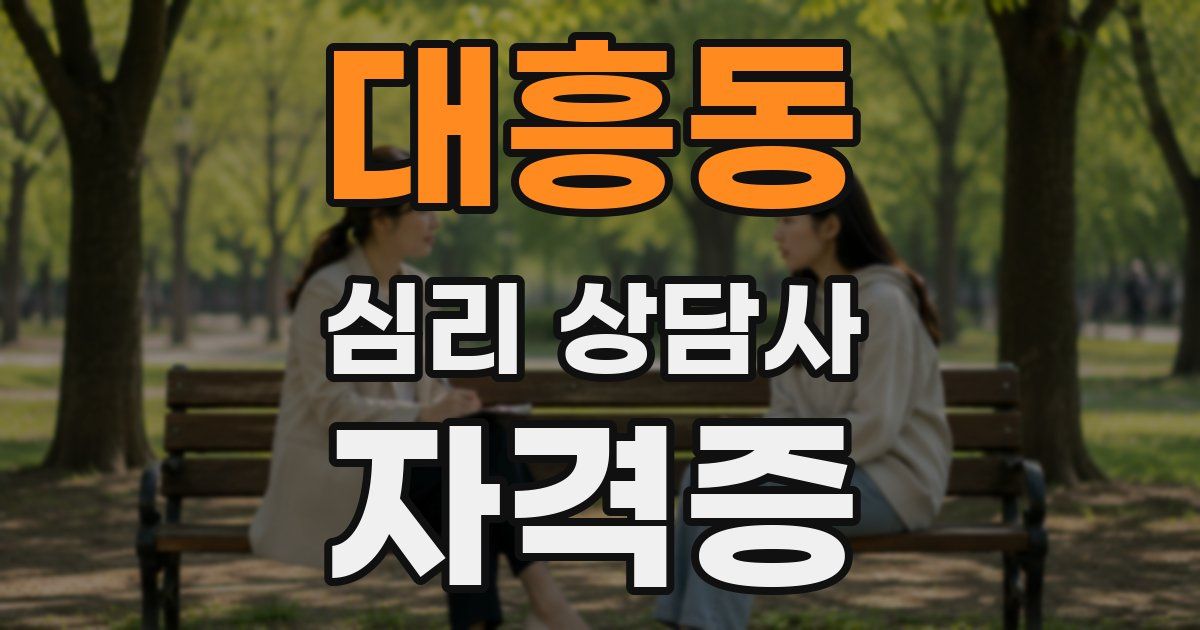 대흥동 심리 상담사 자격증