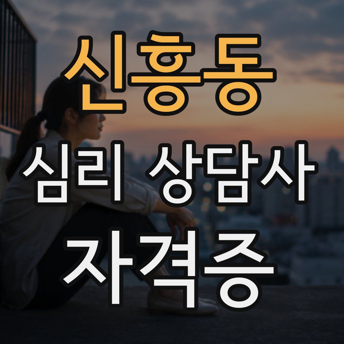 신흥동 심리 상담사 자격증