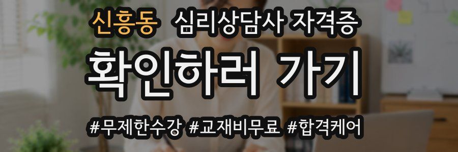 신흥동 심리 상담사 자격증
