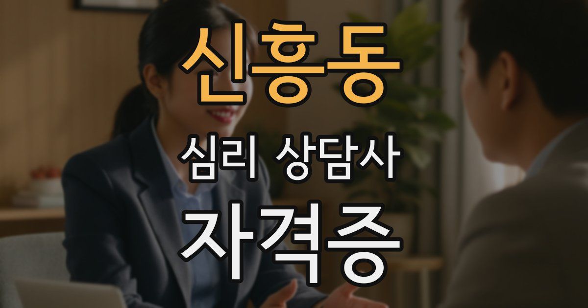 신흥동 심리 상담사 자격증