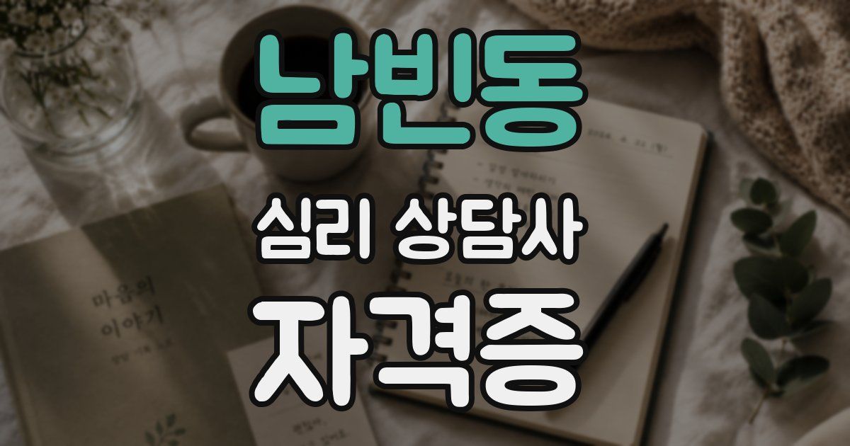 남빈동 심리 상담사 자격증