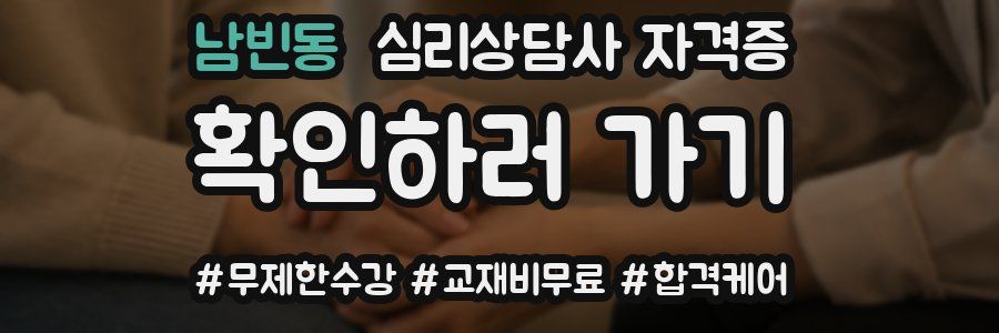 남빈동 심리 상담사 자격증