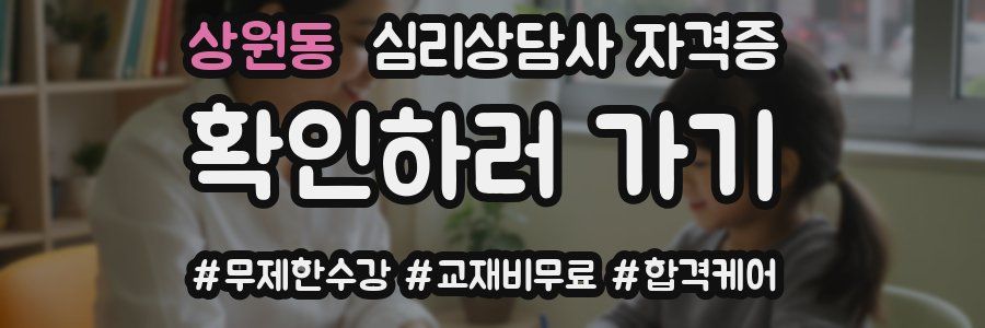 상원동 심리 상담사 자격증