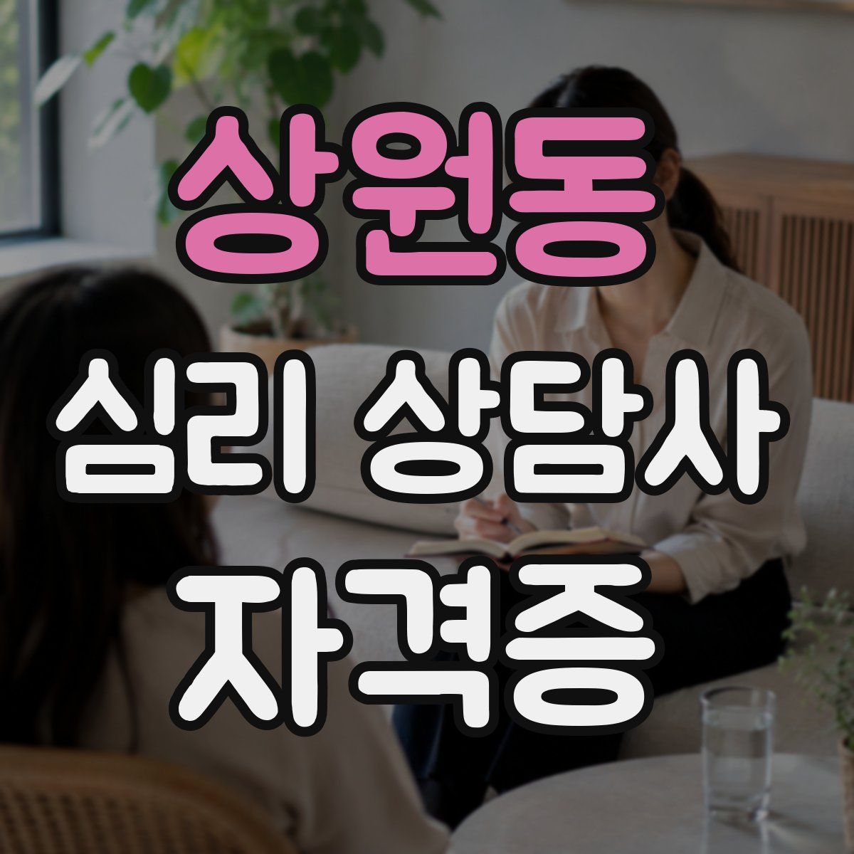 상원동 심리 상담사 자격증