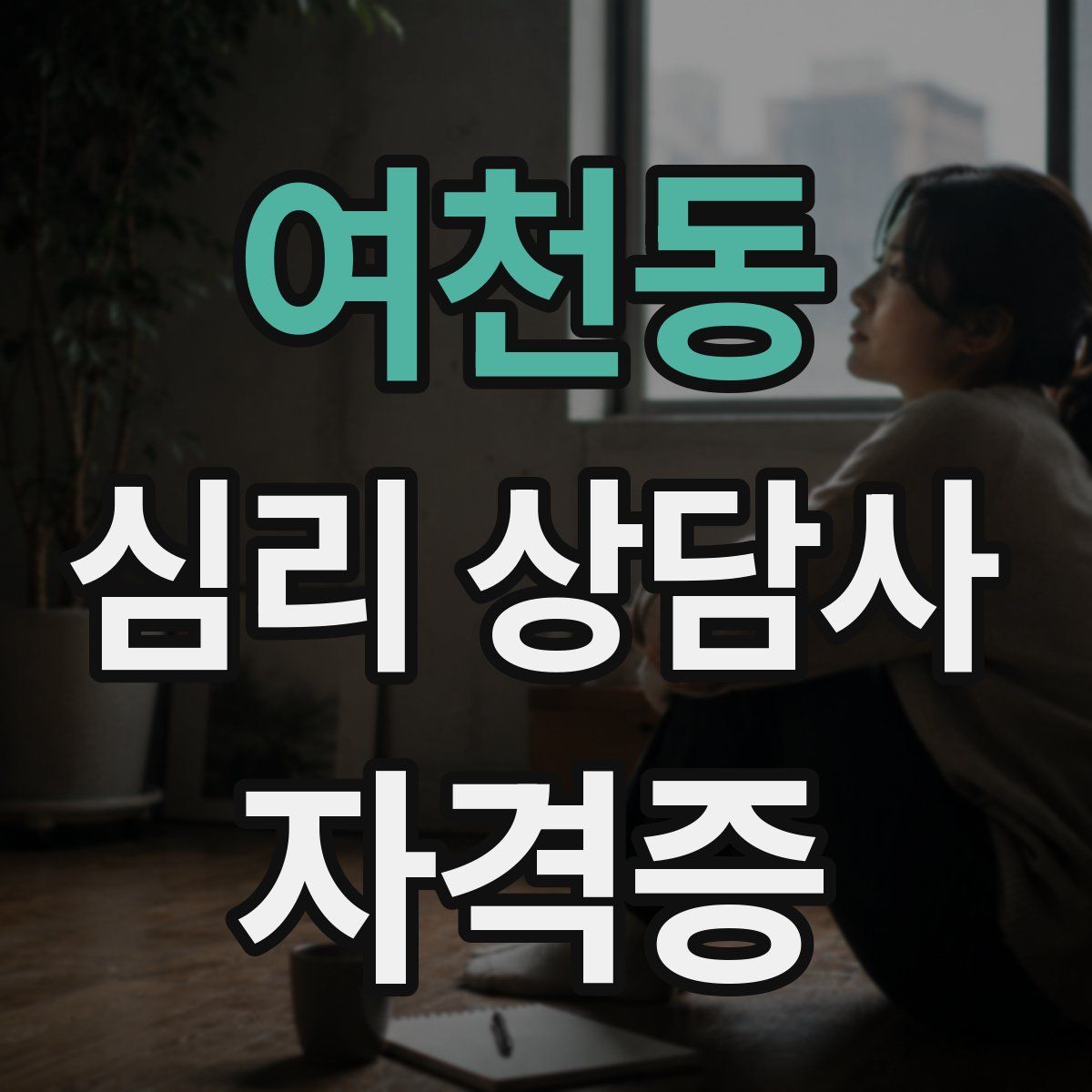 여천동 심리 상담사 자격증