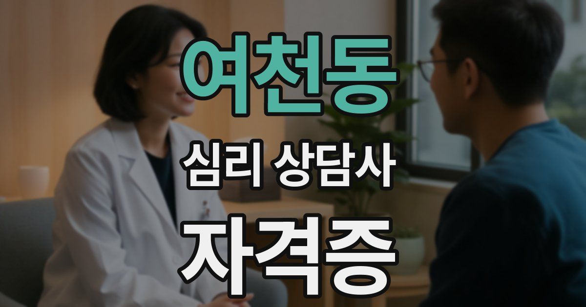 여천동 심리 상담사 자격증